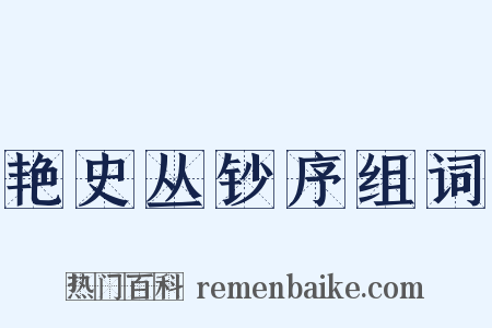 艳史丛钞序组词是什么意思的图片